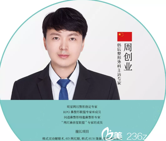 南京韓辰整形周創(chuàng)業(yè)醫(yī)生