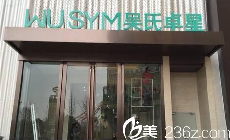 昆明吳氏嘉美卓星美容醫(yī)院 昆明吳氏嘉美卓星美容醫(yī)院