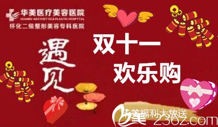 懷化華美整形雙十一優(yōu)惠活動(dòng)介紹