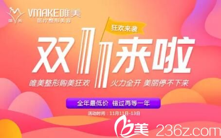 郴州唯美整形雙十一購美大促，原價(jià)3800全切雙眼皮活動(dòng)價(jià)980元，火力全開，美麗停不下來！