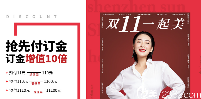 深圳陽光整形醫(yī)院雙11優(yōu)惠整形價格表來襲,全院項目8.8折隆胸價格1110元