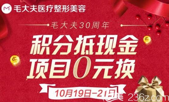 ?洛陽毛大夫整形30周年優(yōu)惠積分抵現(xiàn)金、項目0元換 10月底還有線雕醫(yī)生夏蓉親診