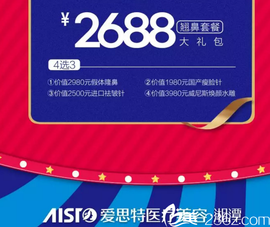 2688元翹鼻套餐大禮包