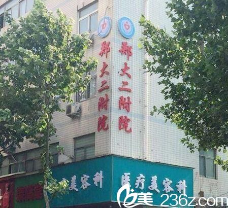 鄭州<!--<i data=20240703-sp></i>-->第<!--<i data=20240703-sp></i>-->屬醫(yī)院醫(yī)療美容科