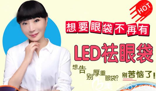 麗水樊承紅整形去眼袋的價(jià)格是多少錢(qián)?2018整形價(jià)格表中LED祛眼袋1999元