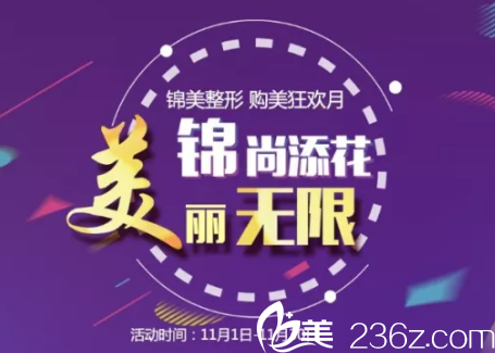 錦州錦美整形11月購美狂歡月，全場享受8.5折，假體隆鼻特價1680元，進口假體豐胸直降10000元