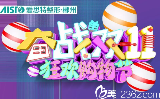 郴州愛思特雙11電商美顏囤貨節(jié)，項目限時五折，隆鼻假體免費送