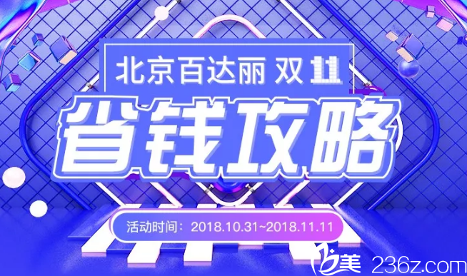 北京百達麗雙11省錢攻略已開啟！脂肪填充699元，眼修復10000元