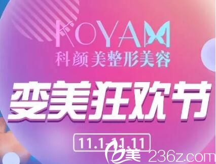 長沙科顏美雙十一變美狂歡節(jié)活動介紹