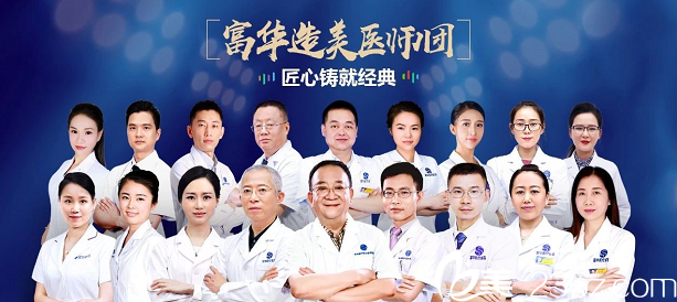 深圳富華整形醫(yī)院醫(yī)生團隊 深圳富華整形醫(yī)院醫(yī)生團隊