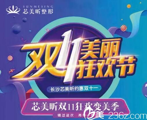 長沙芯美昕雙11變美狂歡季活動介紹