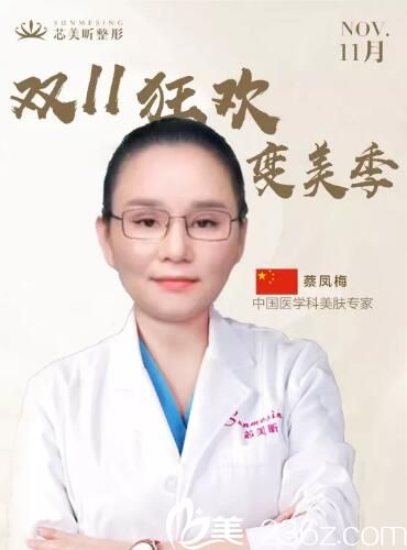 芯美昕特聘美膚醫(yī)生蔡鳳梅