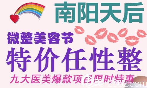 南陽天后11月微整美容節(jié)特價優(yōu)惠  品牌玻尿酸398元9大爆款項目抄底價