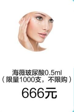 漢中華美奧萊海薇玻尿酸特價666不限購