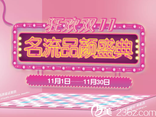 沈陽名流雙十一品顏盛典，假體隆鼻2999元，雙眼皮+開眼角4999元…