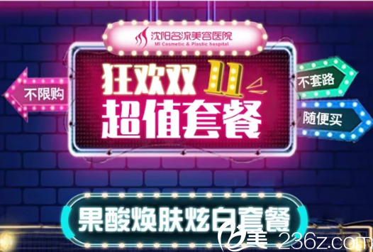 沈陽(yáng)名流果酸煥膚炫白套餐：還你一張嬌嫩的臉！