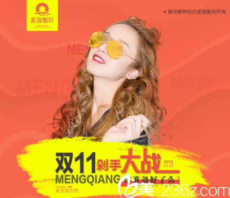 沈陽孟強(qiáng)醫(yī)療美容雙十一剁手大戰(zhàn)正式開搶，價(jià)格低至2.9折起，雙眼皮3800立減111