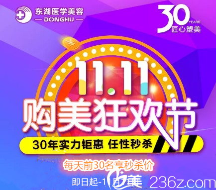 海南東湖整形雙11購美狂歡節(jié)，30年實(shí)力鉅惠，11元起任性！