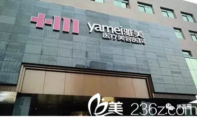 湘潭雅美醫(yī)療美容醫(yī)院