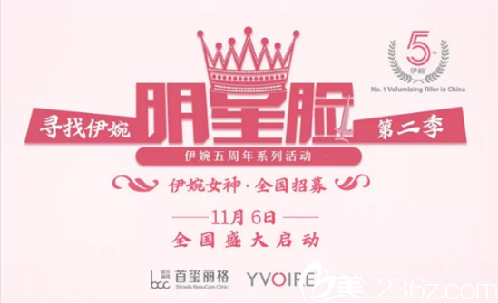 尋找“伊婉明星臉”全國(guó)大型活動(dòng)宣傳圖