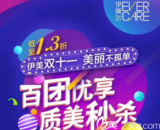 北京伊美爾雙11全城拼團，低至1.3折