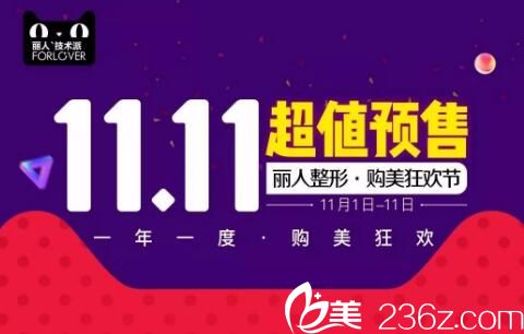 湘西麗人整形雙11購美狂歡節(jié)，定金500抵1000，超值套餐11元限量