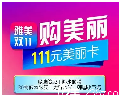 雅美雙十一111元美麗卡