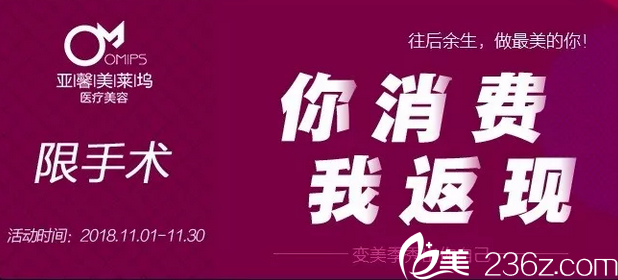 北京亞馨美萊塢雙11特價優(yōu)惠已啟動！眼修復(fù)25000元，祛疤4000元