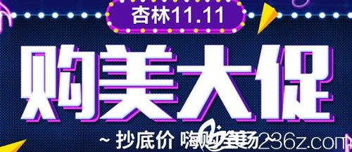 沈陽杏林整形雙11購美大促 雙眼皮+開眼角6580元韓式生科2段隆鼻5800元