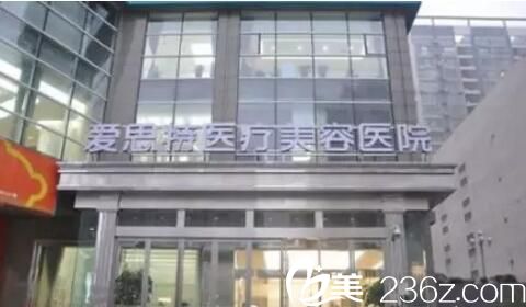 長沙愛思特醫(yī)療美容醫(yī)院