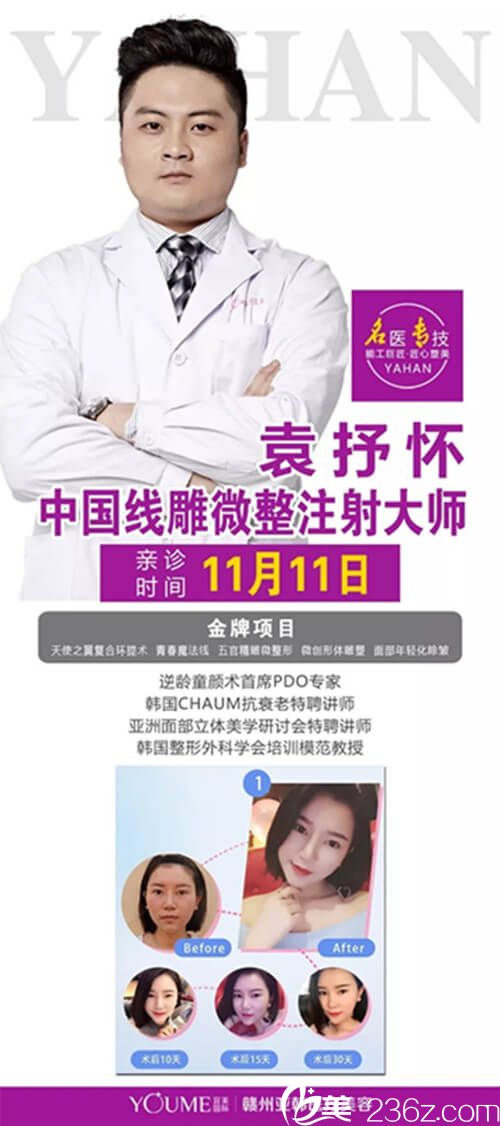 11.11袁抒懷醫(yī)生坐診贛州亞韓 11.11袁抒懷醫(yī)生坐診贛州亞韓