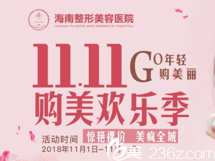 海南整形醫(yī)院11.11購美歡樂季，精選項(xiàng)目11.11體驗(yàn)，驚艷裸價美瘋?cè)牵? width=