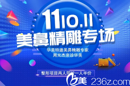 懷化華美11.10-11日美鼻專場(chǎng)活動(dòng)