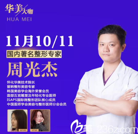 懷化華美特邀美鼻精雕醫(yī)生周光杰