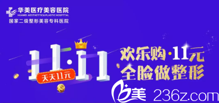 懷化華美雙十一歡樂(lè)購(gòu)，11元全臉做整形