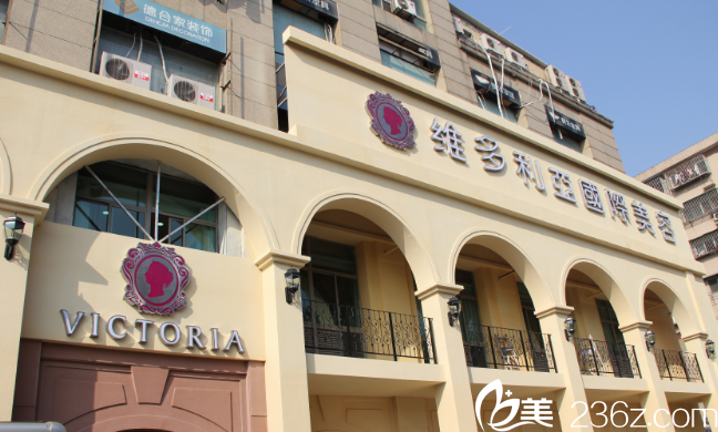 南京維多利亞整形醫(yī)院