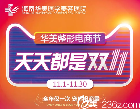 海南華美電商節(jié)雙十一福利，韓式雙眼皮980元，明星鼻綜合8800元，交定金10倍膨脹
