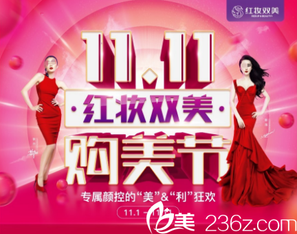 海南紅妝雙美11.11 購美節(jié)，韓式無痕雙眼皮1111元，瘦臉、除皺111元…