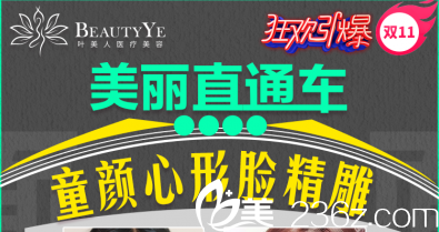 北京葉美人雙11整形活動進行中！混血小翹鼻3424元起，心形臉15800元起