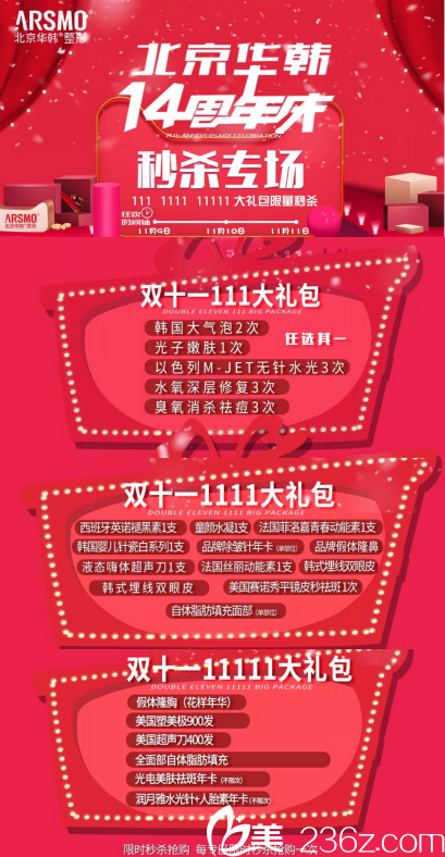 北京華韓雙11優(yōu)惠活動宣傳圖