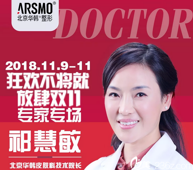 北京華韓醫(yī)療美容醫(yī)院技術(shù)院長祁慧敏