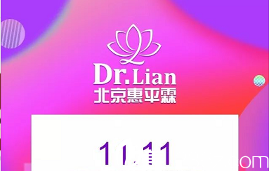 北京惠平霖雙11低價活動開始啦！下巴吸脂特價1111元，塑形緊膚套餐9800元