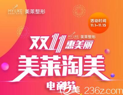 沈陽美萊雙十一淘美電商節(jié)，全場折扣7.5折，雙眼皮2111元，網(wǎng)絡(luò)專享10倍膨脹111抵1111