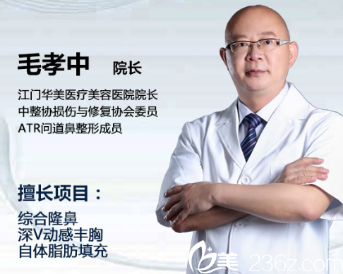 江門華美整形美容整形醫(yī)院毛孝忠院長 江門華美整形美容整形醫(yī)院毛孝忠院長