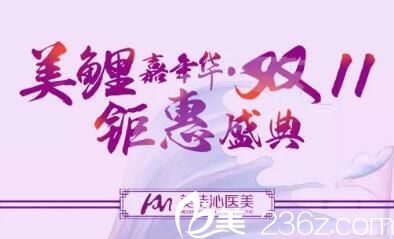 云南美詩(shī)沁整形雙十一美鯉嘉年華，超強(qiáng)錦鯉豪送11萬(wàn)，消費(fèi)滿(mǎn)額立減1111元