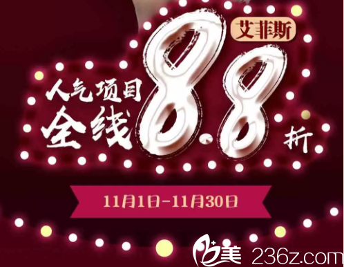 11月跟著揚州人到艾菲斯整形醫(yī)院變美 雙11幫你省2000塊祛痘38元去眼袋2800元