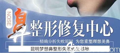 昆明夢想鼻整形失敗修復基地