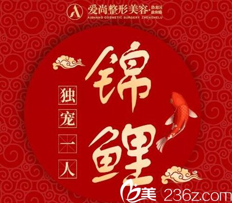 洛陽愛尚整形雙11錦鯉優(yōu)惠