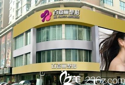 沈陽(yáng)百嘉麗整形醫(yī)院好不好?。?   height=
