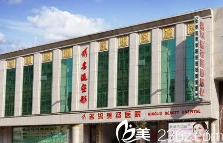 沈陽(yáng)名流醫(yī)療美容整形醫(yī)院好嗎？